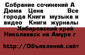 Собрание сочинений А. Дюма › Цена ­ 3 000 - Все города Книги, музыка и видео » Книги, журналы   . Хабаровский край,Николаевск-на-Амуре г.